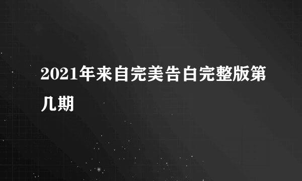 2021年来自完美告白完整版第几期