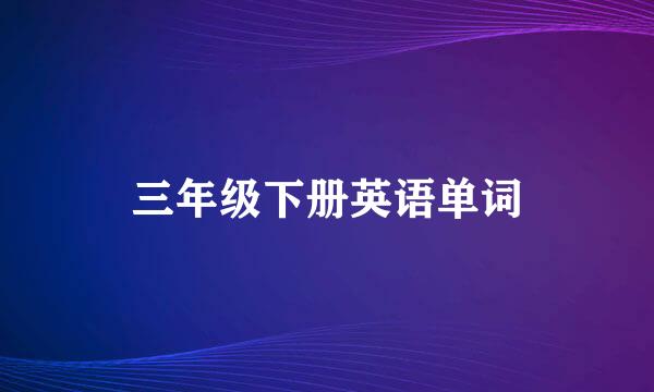 三年级下册英语单词