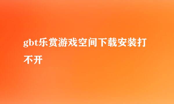 gbt乐赏游戏空间下载安装打不开