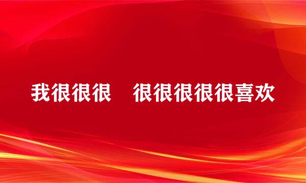 我很很很佷很很很很很喜欢