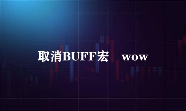 取消BUFF宏 wow