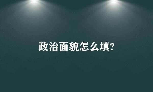 政治面貌怎么填?