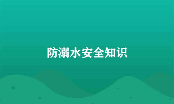 防溺水安全知识