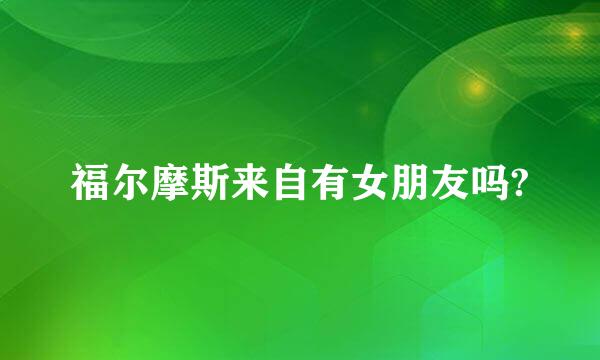 福尔摩斯来自有女朋友吗?