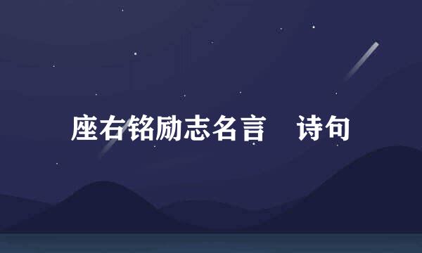 座右铭励志名言 诗句