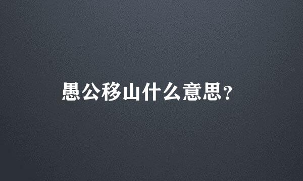 愚公移山什么意思？