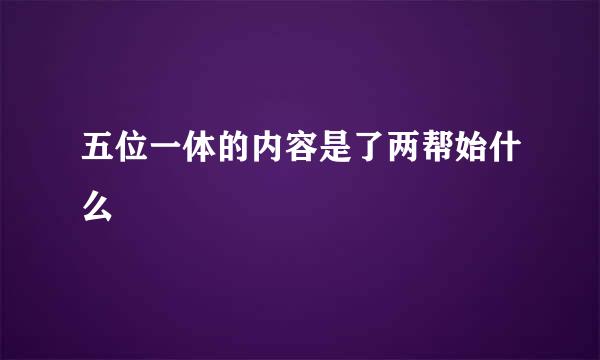 五位一体的内容是了两帮始什么