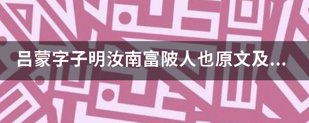 吕蒙字子明汝南富陂人也原文及译来自文