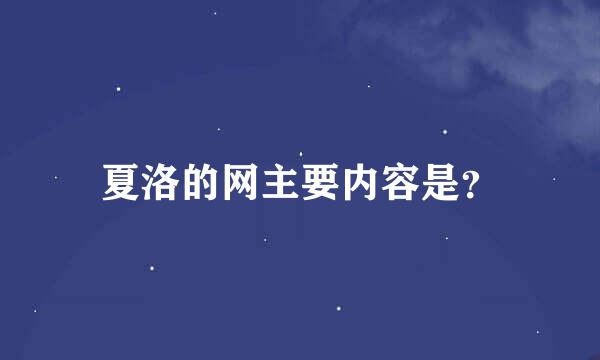 夏洛的网主要内容是？