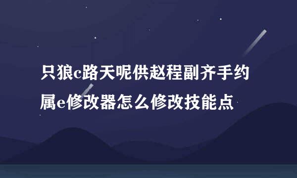 只狼c路天呢供赵程副齐手约属e修改器怎么修改技能点