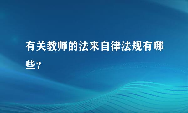 有关教师的法来自律法规有哪些？