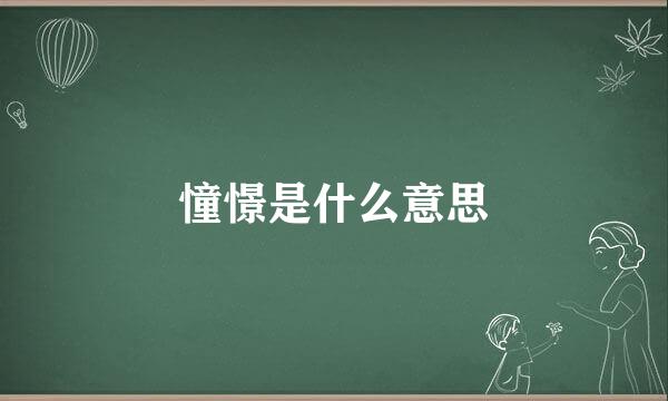 憧憬是什么意思