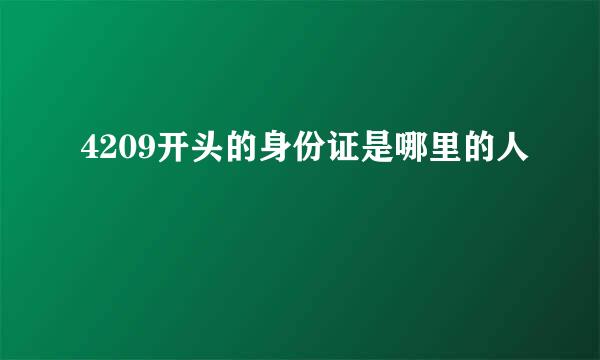 4209开头的身份证是哪里的人