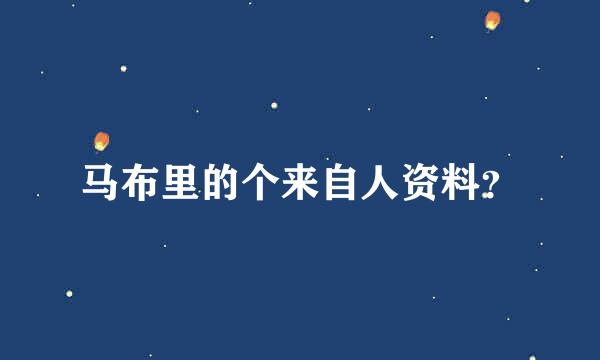 马布里的个来自人资料？