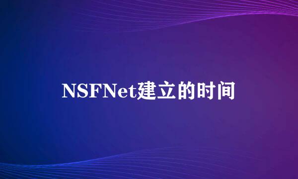 NSFNet建立的时间