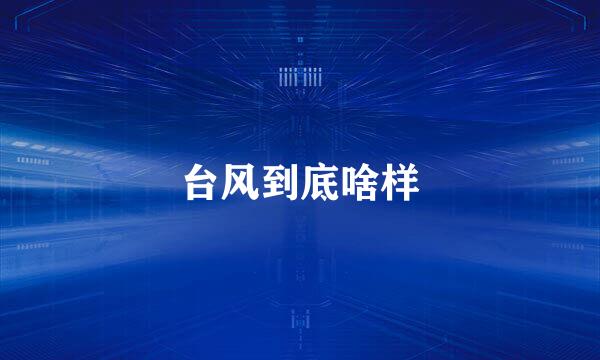 台风到底啥样