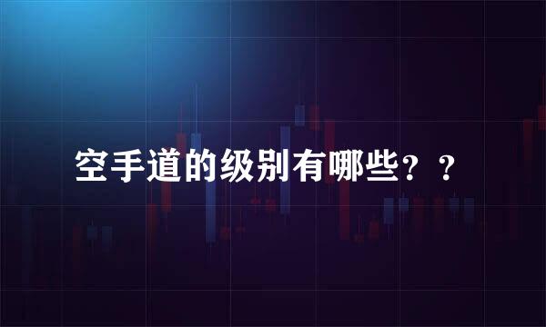 空手道的级别有哪些？？