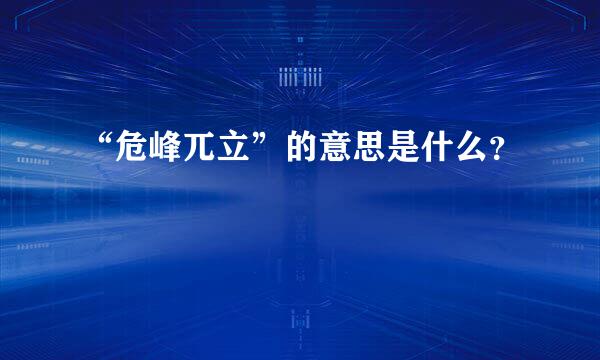 “危峰兀立”的意思是什么？