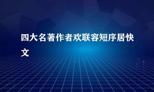 四大名著作者欢联容短序居快文