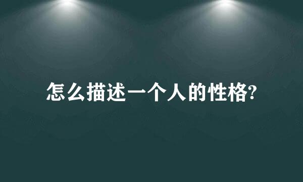 怎么描述一个人的性格?