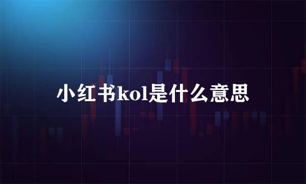 小红书kol是什么意思