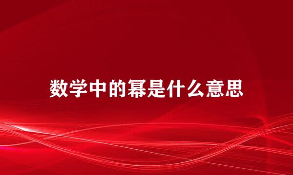数学中的幂是什么意思