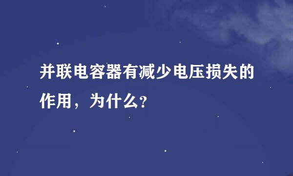 并联电容器有减少电压损失的作用，为什么？