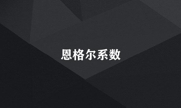 恩格尔系数