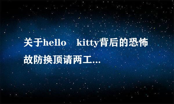 关于hello kitty背后的恐怖故防换顶请两工齐源缩定事
