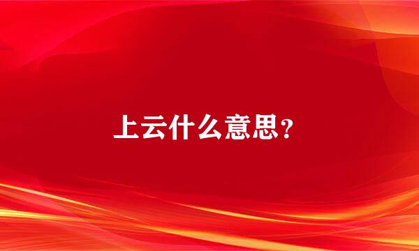 上云什么意思？