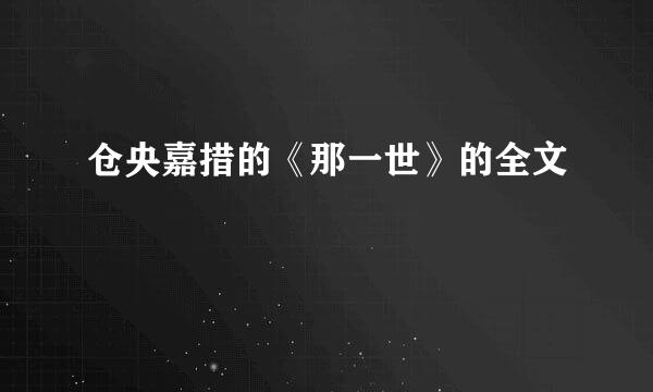 仓央嘉措的《那一世》的全文