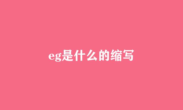 eg是什么的缩写