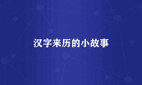 汉字来历的小故事