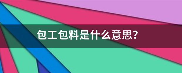 包工包料是什么意思？