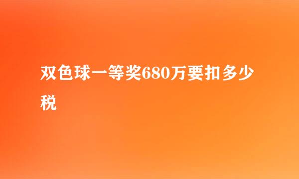 双色球一等奖680万要扣多少税