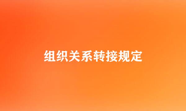 组织关系转接规定