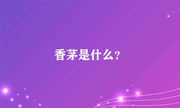 香茅是什么？