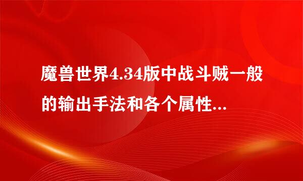 魔兽世界4.34版中战斗贼一般的输出手法和各个属性多少点为达标。比如说 急速 命中 精准等、