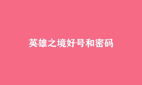 英雄之境好号和密码