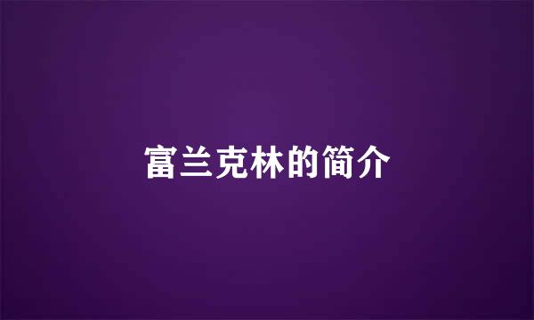 富兰克林的简介