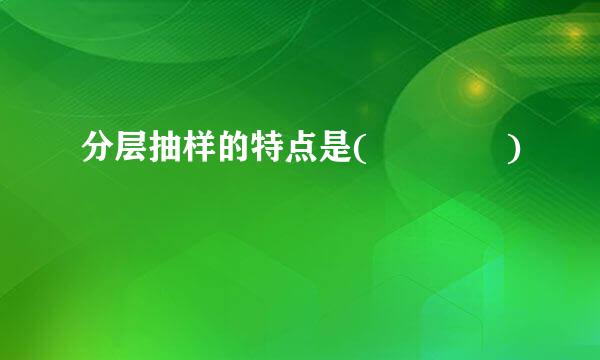 分层抽样的特点是(    )