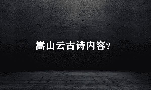 嵩山云古诗内容？