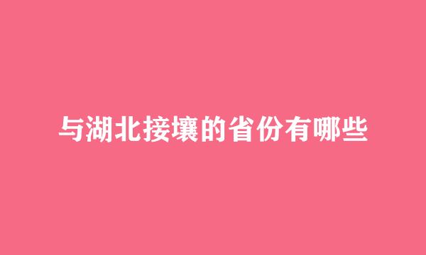 与湖北接壤的省份有哪些