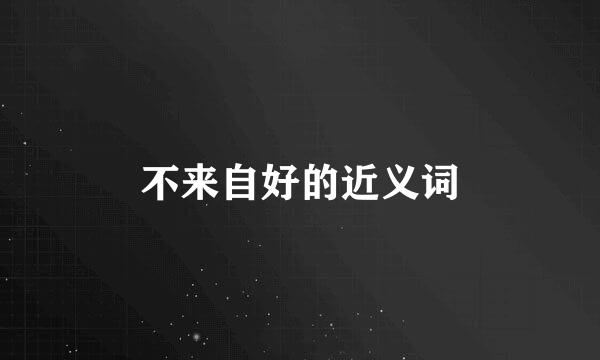 不来自好的近义词