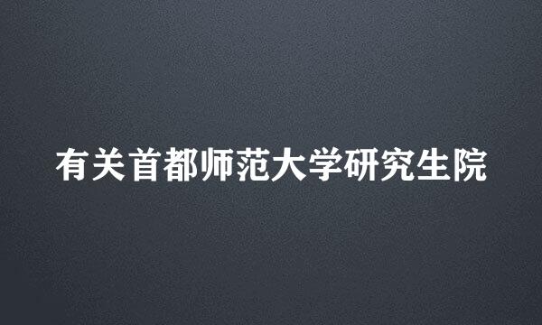 有关首都师范大学研究生院