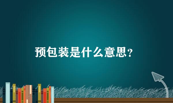 预包装是什么意思？