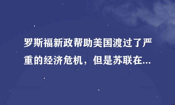 罗斯福新政帮助美国渡过了严重的经济危机，但是苏联在国家出现严重困难进行改革的时候却使苏联走向了解体。苏联解体的直接原因是...