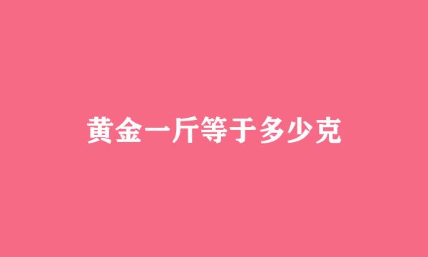 黄金一斤等于多少克