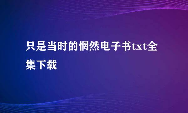 只是当时的惘然电子书txt全集下载