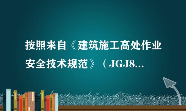 按照来自《建筑施工高处作业安全技术规范》（JGJ80-1991）规定，多层建筑防护架有他字船给棚长度不小于（）米，高层不小于...